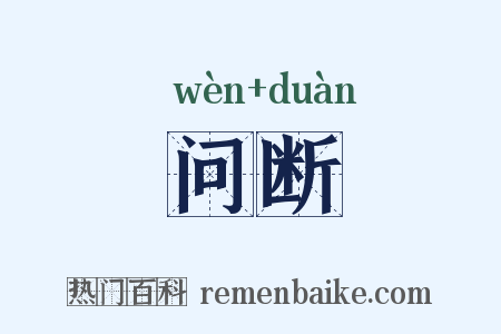 问断是什么意思的图片